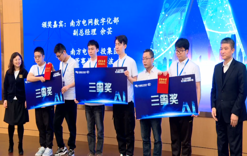 东方电子荣获第四届南网电力调度AI应用大赛三等奖
